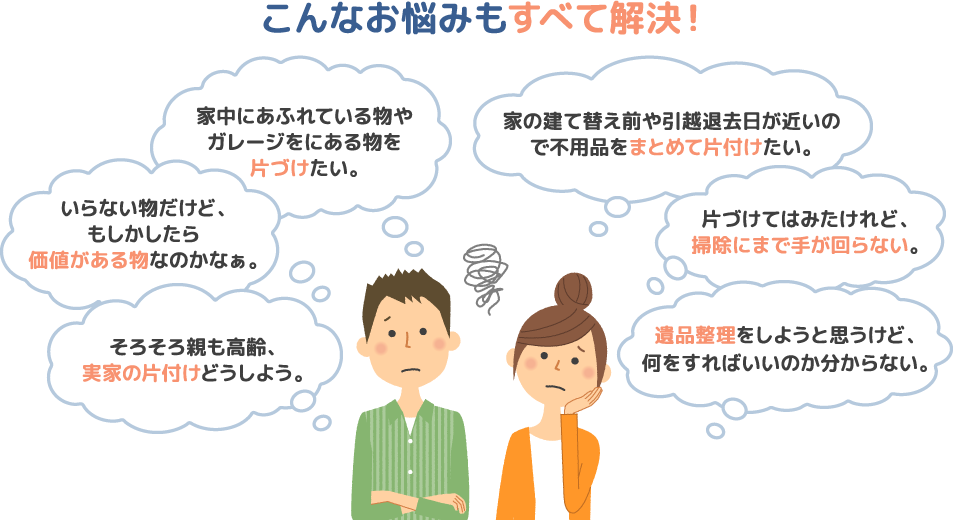 お家のかたづけサポートセンター 富山市 高岡市 氷見市 砺波市 小矢部市 射水市にて 不用品片付け 家財査定買取 家事代行 遺品整理なら